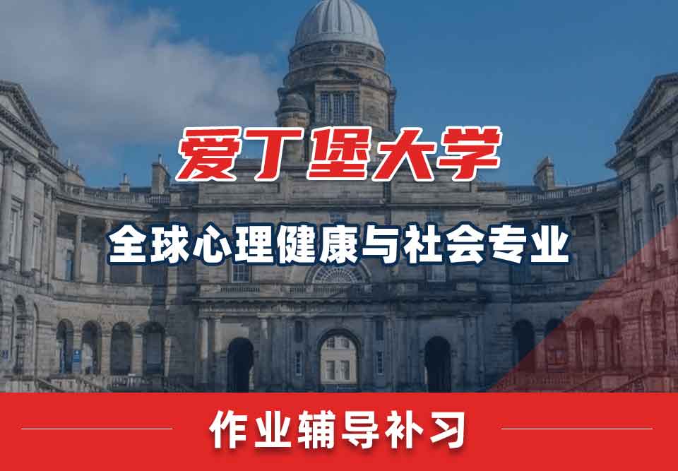 留学生家庭作业丨怎样提高爱大全球心理健康与社会专业的作业正确率？