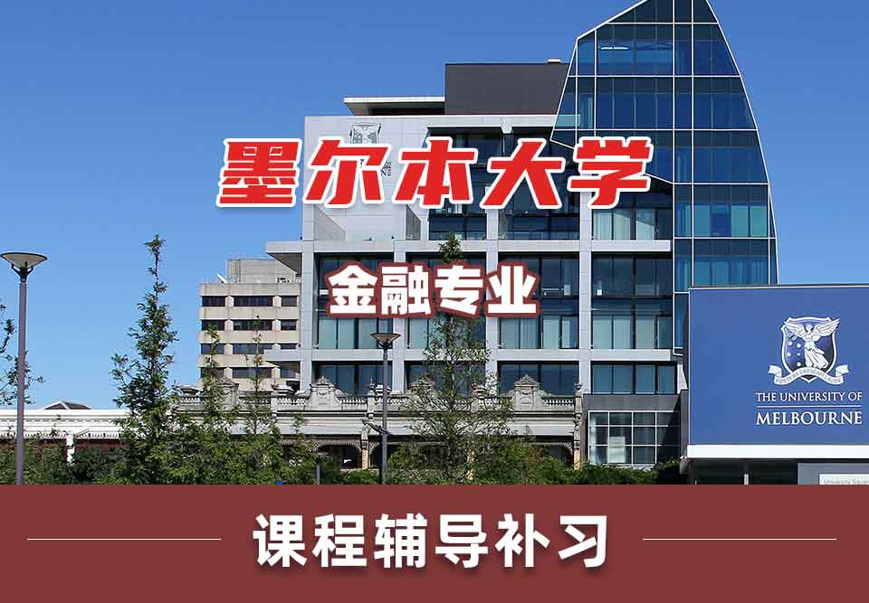 留学生课业辅导丨墨大金融专业就业前景好吗？