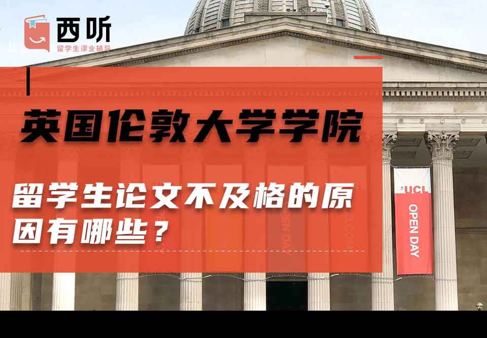 英国伦敦大学学院留学生论文不及格的原因有哪些?
