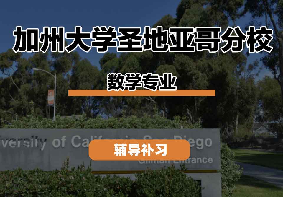 留学生线上一对一辅导丨加州大学圣地亚哥分校数学专业师资力量如何?