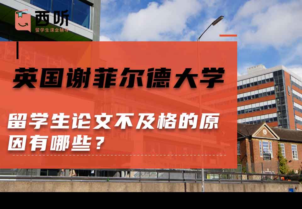 英国谢菲尔德大学留学生论文不及格的原因有哪些？