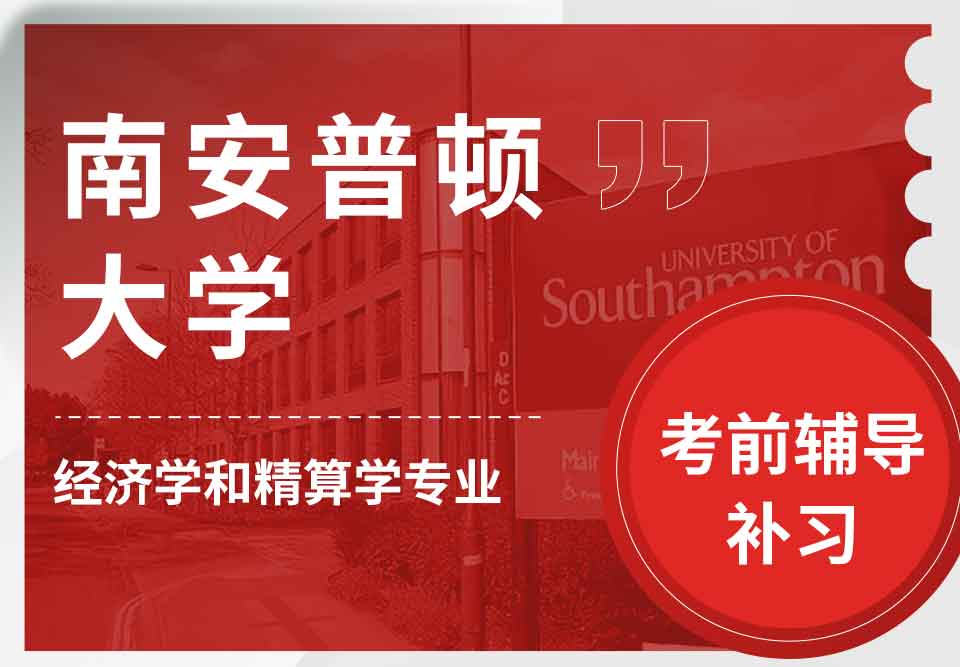 留学生备考辅导丨南安经济学和精算学专业复习重点知识介绍