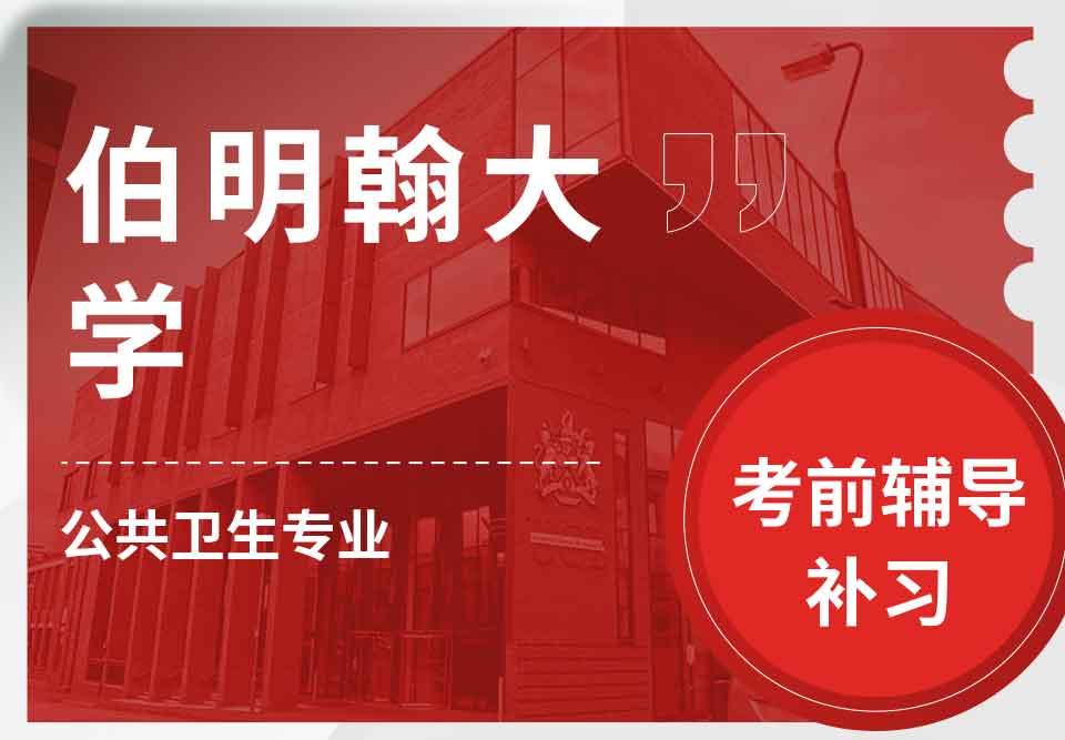 留学生考试辅导丨UoB公共卫生专业考试挂科率高吗？
