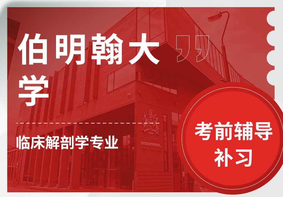 留学生考试辅导丨伯明翰大学临床解剖学专业考试时复习哪些知识 ？