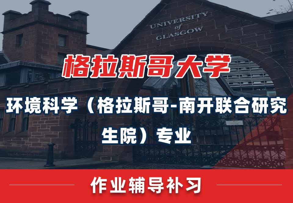 留学生作业辅导丨格大环境科学（格拉斯哥-南开联合研究生院）专业作业多吗？