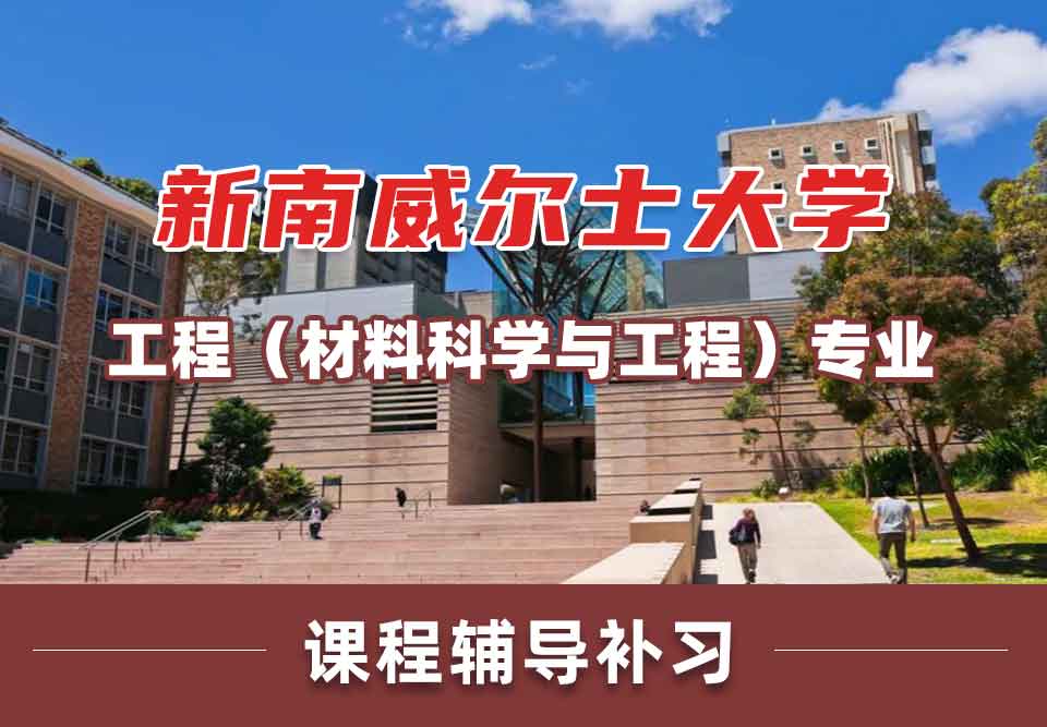 留学生课程辅导丨UNSW工程（材料科学与工程）/商业专业都学哪些课程？