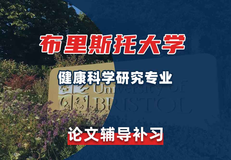 留学生论文写作辅导丨布大健康科学研究专业论文格式是怎样的?
