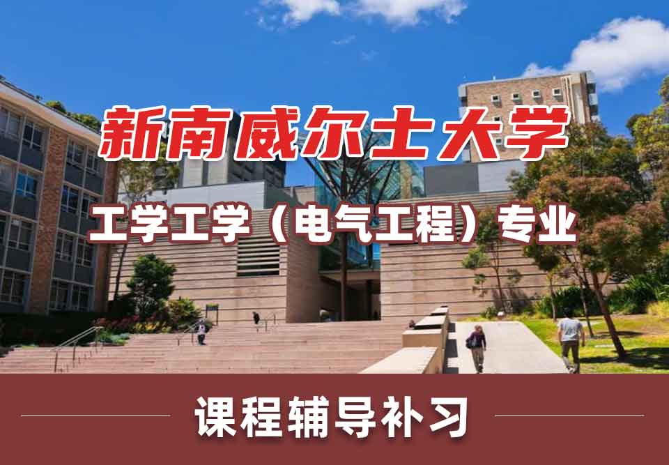 留学生课程辅导丨UNSW工学/工学（电气工程）专业师资力量如何？