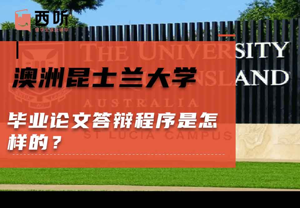 澳洲昆士兰大学毕业论文答辩程序是怎样的?
