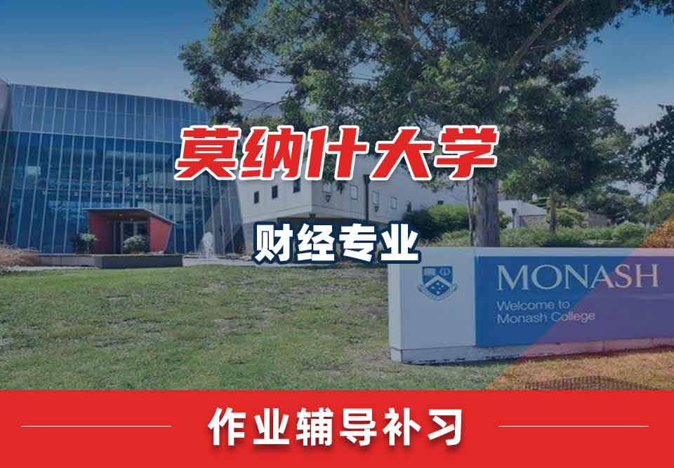 留学生作业辅导丨莫纳什大学财经专业作业的具体要求有哪些？