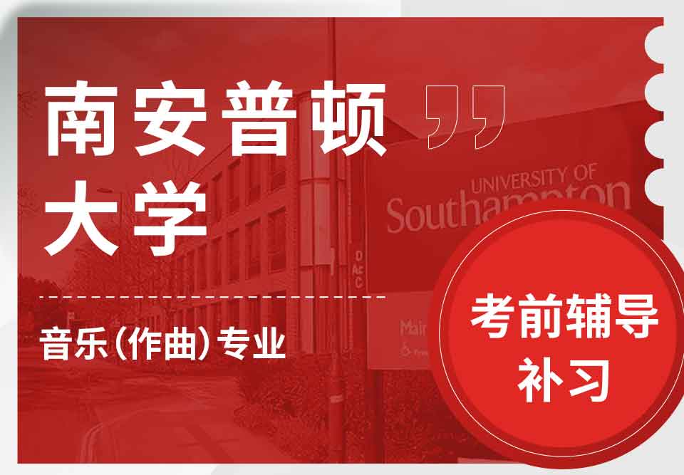 留学生考试辅导丨Soton音乐（作曲）专业考哪些基础知识？
