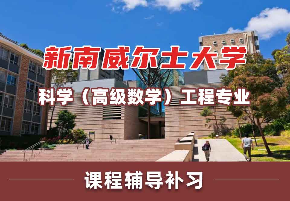 留学生课程辅导丨新南威尔士大学UNSW科学（高等数学）/工程专业课程设置介绍