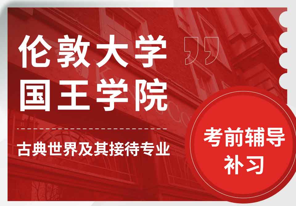 留学生备考辅导丨国王学院古典世界及其接待专业怎样复习备考？