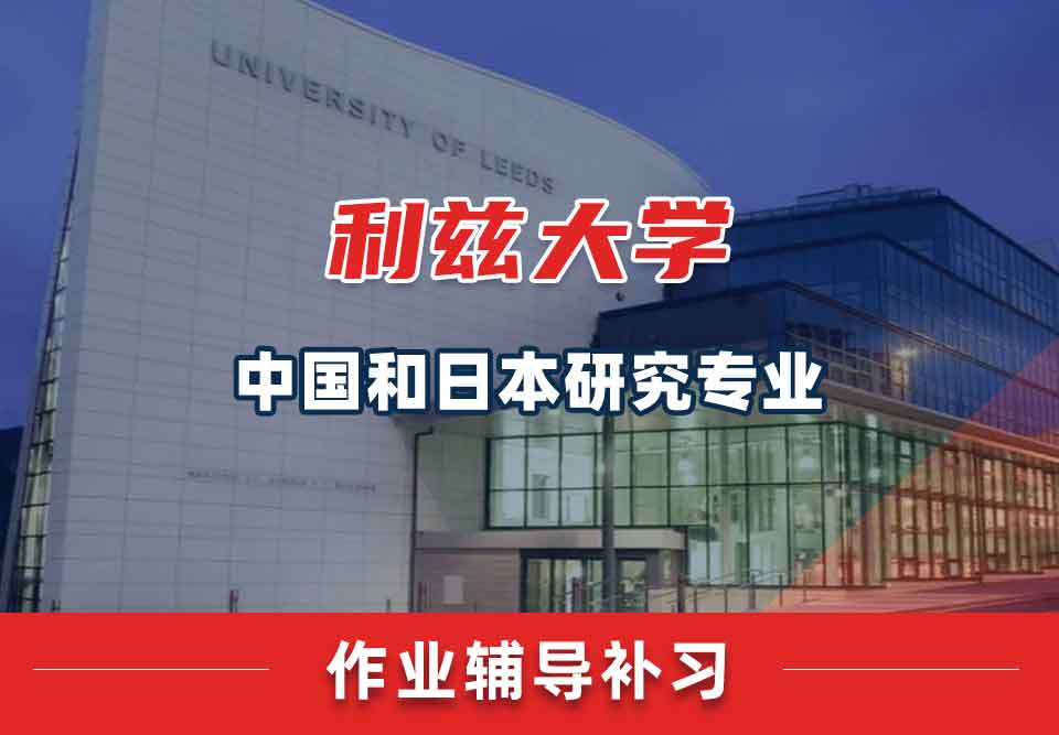 留学生作业辅导丨利兹大学中国和日本研究专业没交作业会怎样？