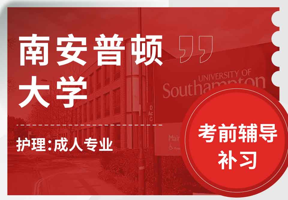 留学生考前辅导 丨南安普顿大学护理：成人专业考前重点知识有哪些？