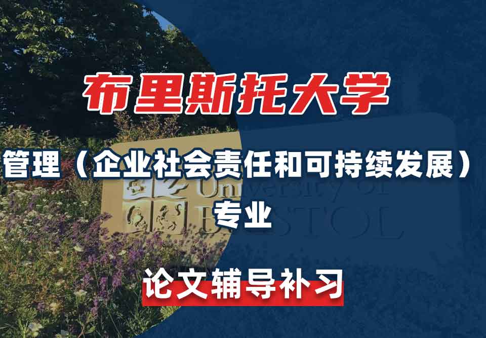 留学生毕业论文辅导丨布大管理(企业社会责任和可持续发展)专业论文写作技巧有哪些?