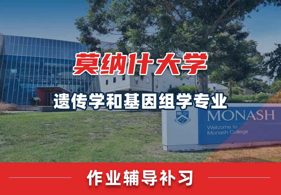 留学生家庭作业辅导丨蒙纳士大学遗传学和基因组学专业就业前景如何？