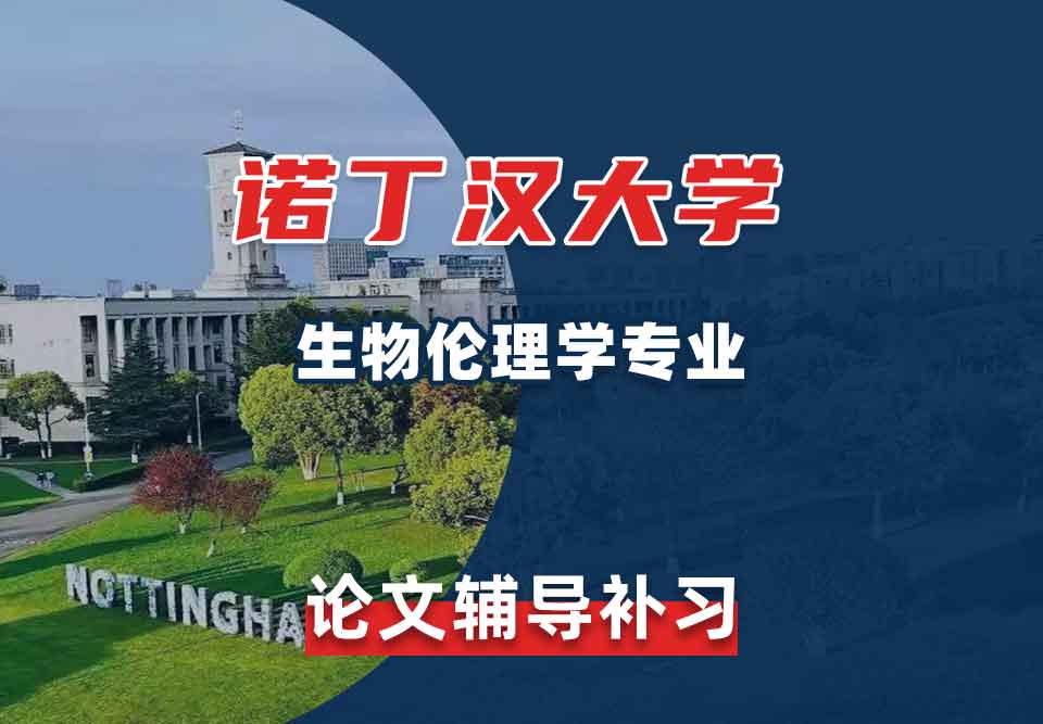 留学生论文写作辅导丨诺丁汉大学生物伦理学专业论文怎样避免重复？