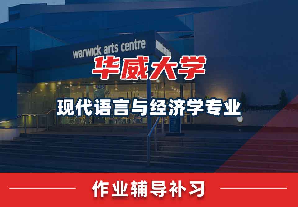 留学生家庭作业辅导丨如何快速完成Warwick现代语言与经济学专业的作业？