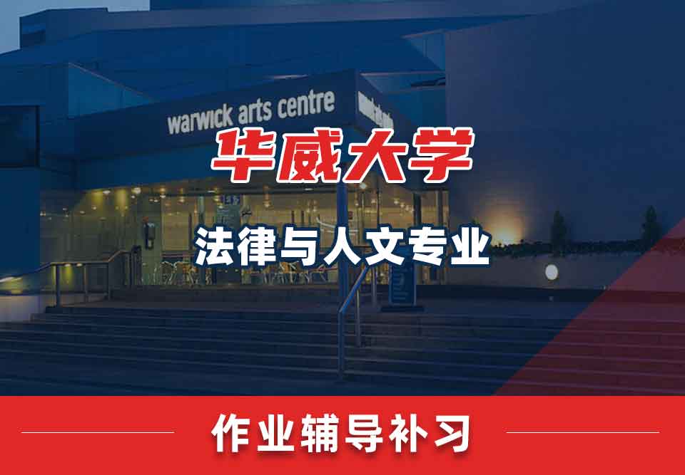 留学生课后作业辅导丨华威法律与人文专业没有完成作业会怎样？