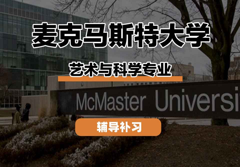 留学生线上一对一辅导丨麦克马斯特大学艺术与科学专业学科结构是什么?