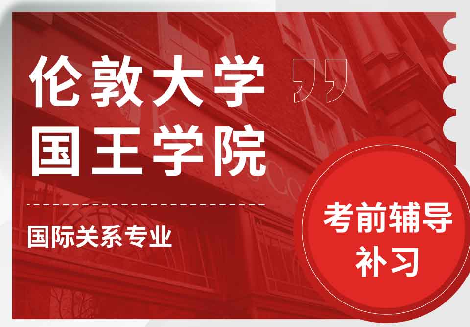 留学生考试辅导丨KCL国际关系专业考试难度分析