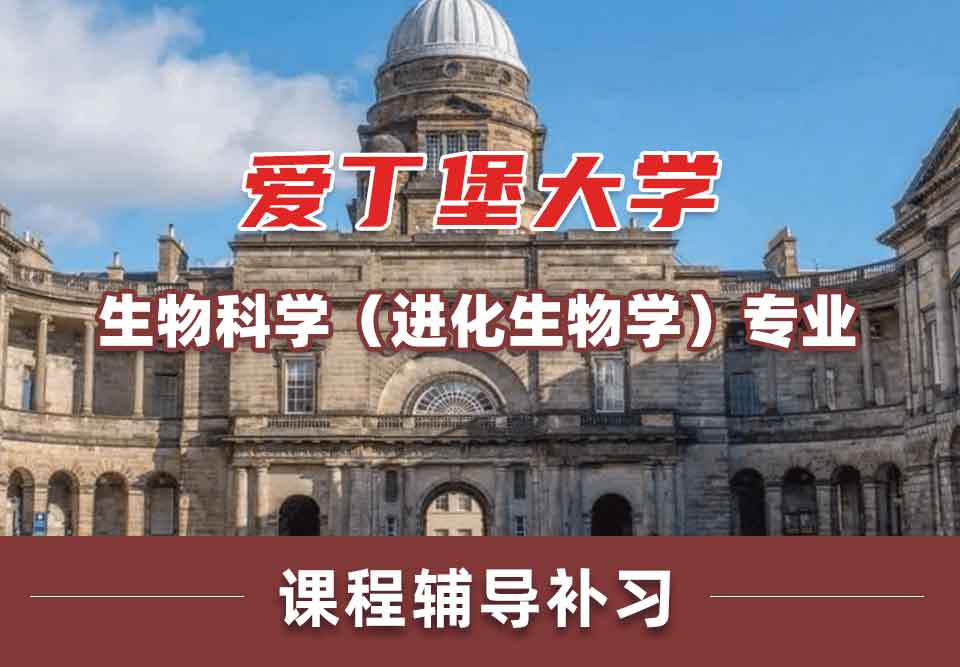 留学生课程辅导丨爱丁堡大学生物科学（进化生物学）专业有实践机会吗？