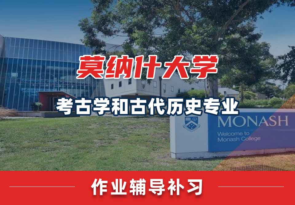 留学生家庭作业辅导丨莫纳什大学考古学和古代历史专业作业量大吗？