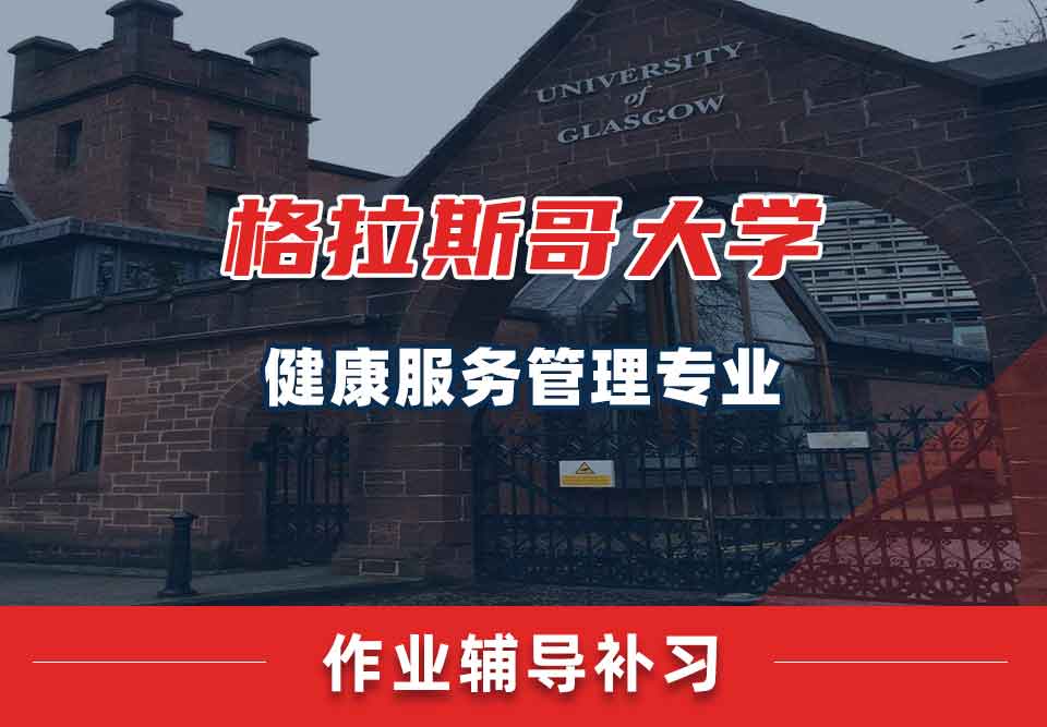 留学生课后作业辅导丨UOG健康服务管理专业作业要求介绍