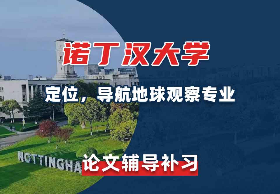留学生学术论文辅导丨UoN定位、导航地球观测专业论文怎样查重？