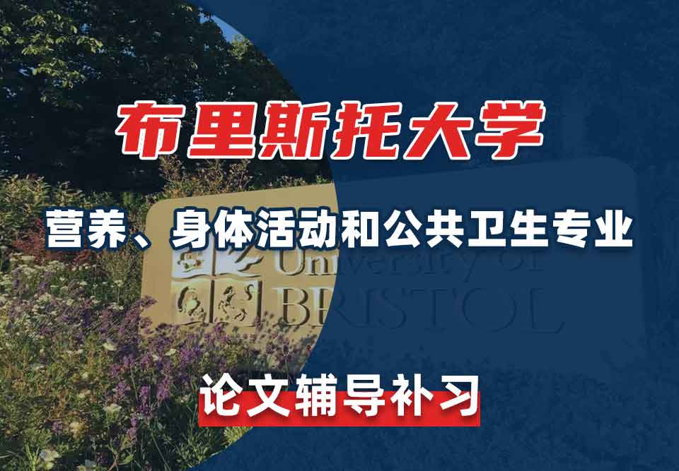 留学生论文写作辅导丨布大营养、身体活动和公共卫生专业怎样选择论文题目?