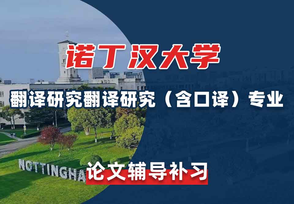 留学生论文写作辅导丨UoN翻译研究/翻译研究（含口译）专业论文选题方法介绍