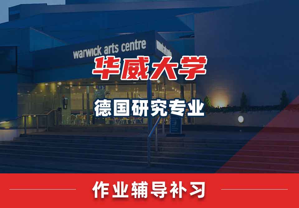 留学生课后作业辅导丨华威德国研究专业怎样自查作业？