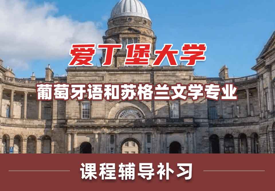 留学生课程辅导丨爱丁堡大学葡萄牙语和苏格兰文学专业有哪些课程？