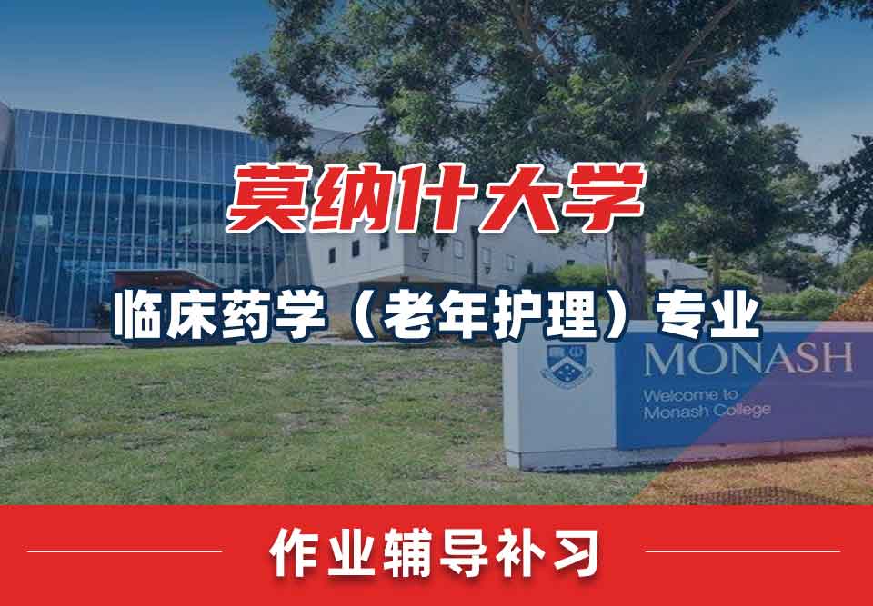 留学生作业辅导丨莫纳什大学临床药学（老年护理）专业作业要求介绍