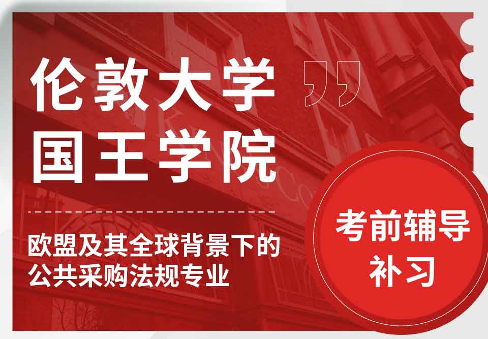 留学生考前辅导丨国王学院欧盟及其全球背景下的公共采购法规专业考试有难度吗？