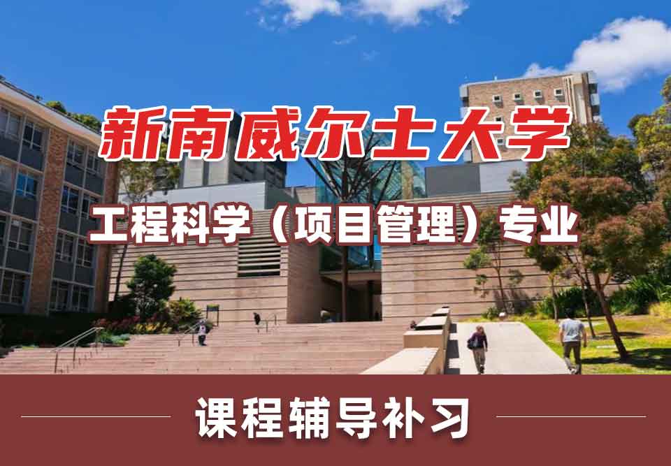 留学生课业辅导丨新南威尔士大学工程科学（项目管理）专业好就业吗？