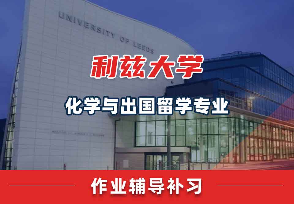 留学生课后作业辅导丨leeds化学与出国留学专业作业正确率低怎么办？