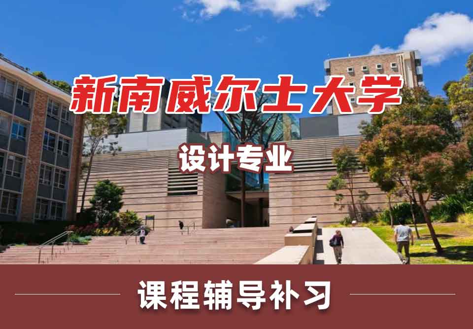 留学生在线辅导丨UNSW设计专业怎么样？