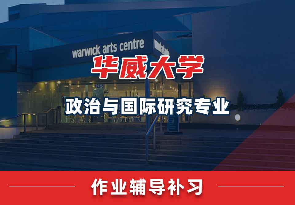 留学生家庭作业辅导丨华威政治与国际研究专业的作业好写吗？