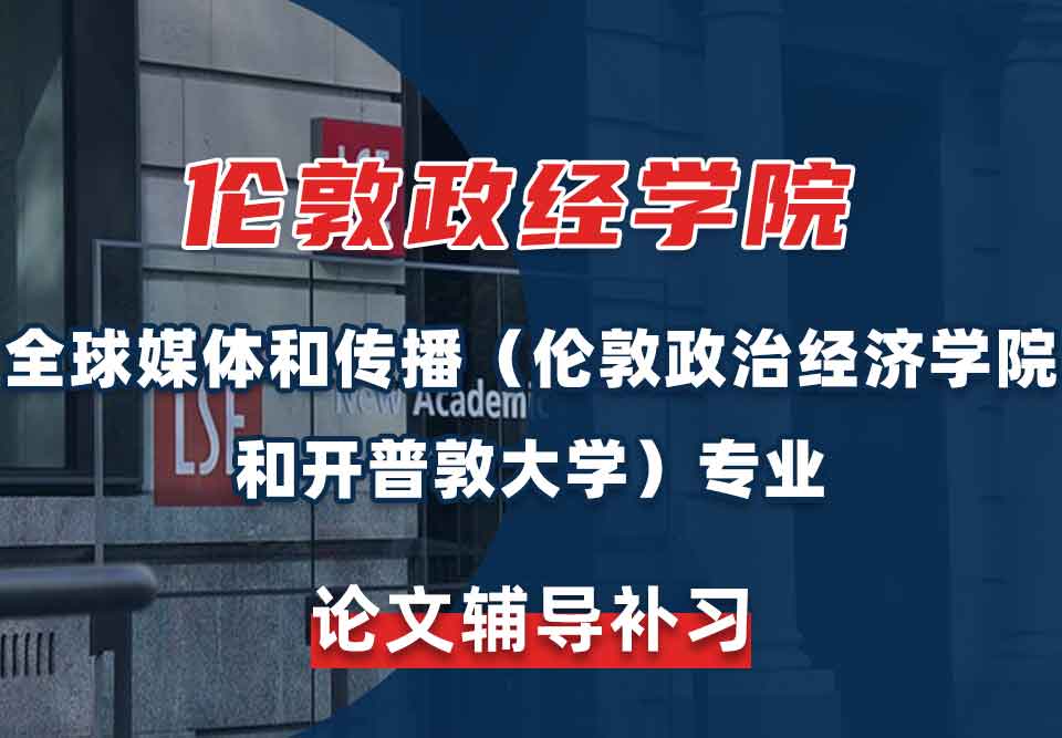 留学生论文辅导丨LSE全球媒体和传播（伦敦政治经济学院和开普敦大学）专业怎样引用文献？