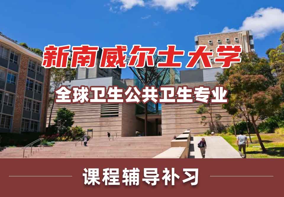 留学生课业辅导丨UNSW全球卫生/公共卫生专业学哪些课程？
