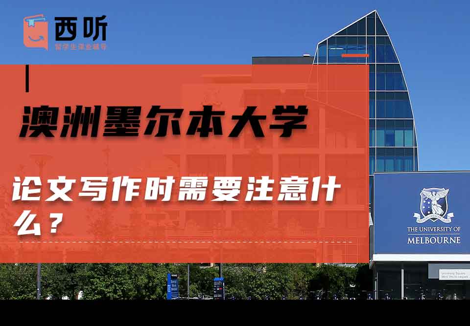 澳洲墨尔本大学论文写作时需要注意什么?