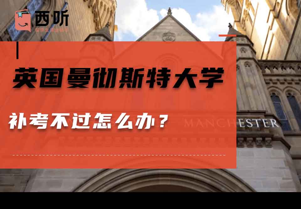 英国曼彻斯特大学补考不过怎么办?