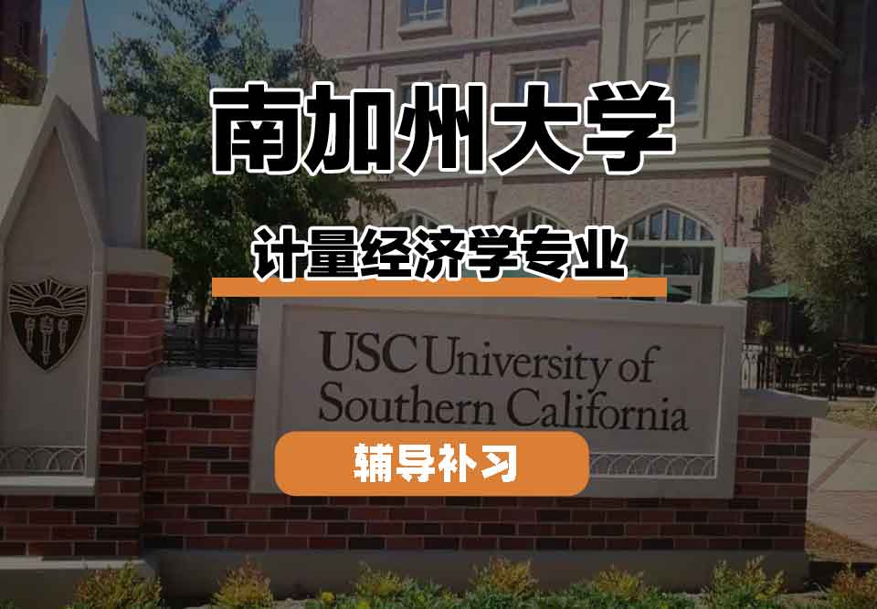 留学生线上一对一辅导丨南加州大学计量经济学专业师资力量如何?