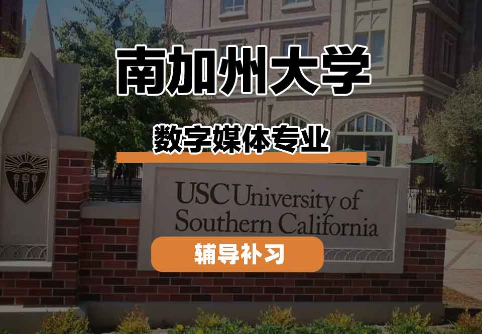 留学生学术辅导丨南加州大学Digital Media专业好就业吗？