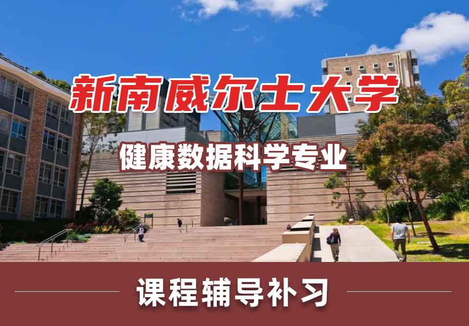 留学生课程辅导丨新南威尔士大学健康数据科学专业教学理念介绍