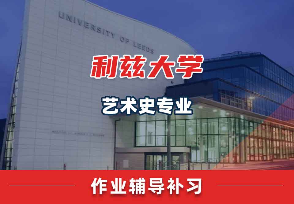 留学生作业辅导丨leeds艺术史专业作业不会写怎么办？