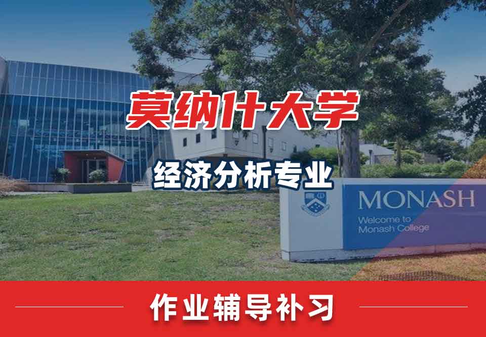 留学生家庭作业辅导丨莫纳什大学经济分析专业作业量大吗？