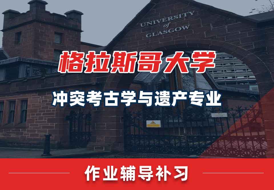 留学生作业辅导丨如何快速完成格大冲突考古学与遗产专业的作业？